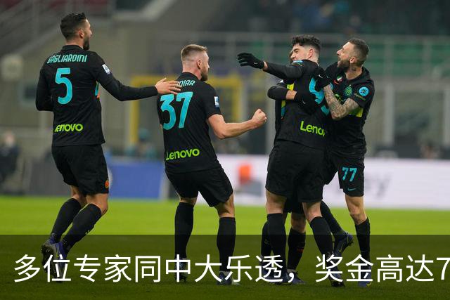 多位专家同中大乐透，奖金高达73万