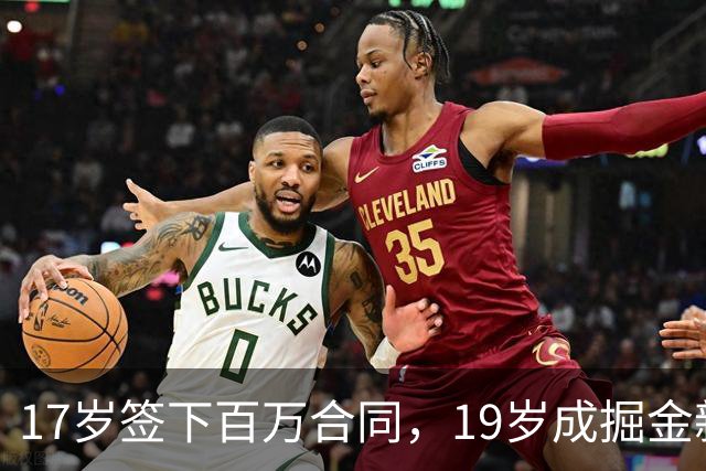 17岁签下百万合同，19岁成掘金新星，25岁却被NBA遗弃，如今在波多黎各重建